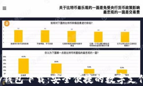 
Topay钱包下载：安全便捷的数字支付工具