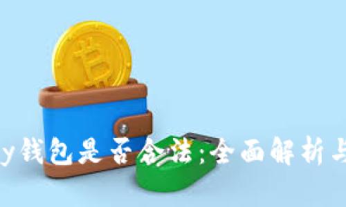 使用EBPay钱包是否合法：全面解析与风险评估