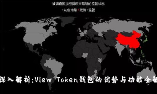 深入解析：View Token钱包的优势与功能全解