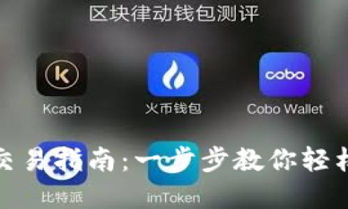 OKPay钱包交易指南：一步步教你轻松使用OKPay