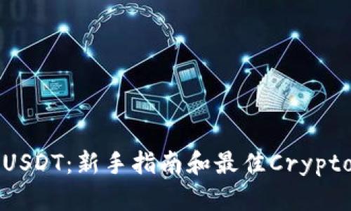 如何购买USDT：新手指南和最佳Crypto钱包推荐