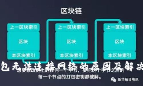 比特币钱包无法连接网络的原因及解决方案解析