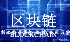 全面解析比特币钱包：选