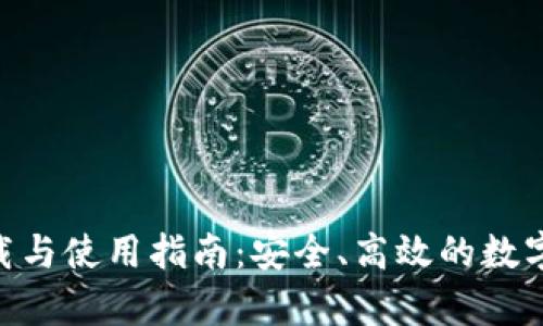 Bitpie钱包下载与使用指南：安全、高效的数字资产管理选择