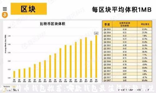 
国内比特币钱包推荐：哪款钱包最值得信赖与使用？