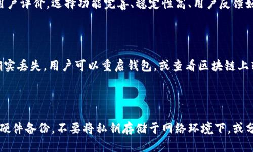 biao ti如何更新比特币老钱包？详细攻略与技巧/biao ti  
比特币, 老钱包, 钱包更新, 加密货币/guanjianci  

## 内容主体大纲
1. 引言
   - 比特币和老钱包的背景
   - 更新钱包的必要性

2. 为什么需要更新比特币老钱包？
   - 安全性提升
   - 新功能的获取
   - 性能提升及兼容性

3. 更新比特币老钱包的准备工作
   - 备份现有钱包
   - 确认版本支持

4. 如何更新比特币老钱包
   - 逐步更新流程
   - 解决常见问题

5. 更新后的注意事项
   - 检查余额
   - 注意安全设置

6. 结论
   - 更新钱包的重要性重申

7. 常见问题
   - 为何我的钱包无法更新？
   - 没有备份的情况下怎么办？
   - 更新后我的比特币安全吗？
   - 怎样选择合适的钱包版本？
   - 更新后如何找回丢失的比特币？
   - 钱包更新后如何保证私钥安全？

## 正文内容

### 引言

比特币自2009年推出以来，已成为全球最知名的加密货币。随着技术进步和用户需求的变化，钱包软件也在不断更新，以提高安全性、功能性与用户体验。特别是对于使用老钱包的用户，更新是确保资产安全与获取新功能的重要步骤。

### 为什么需要更新比特币老钱包？

#### 安全性提升

更新比特币老钱包的首要原因之一是为了提高安全性。加密货币市场面临多种网络攻击，如 phishing、DDoS 攻击等，老版本的钱包可能存在已知的安全漏洞。通过更新，用户能够修复这些漏洞，并保护自己的资产不受恶意行为的侵害。

#### 新功能的获取

比特币网络不断发展，钱包更新通常会引入新功能，例如更好的用户界面、支付体验及多重签名功能等。这些新功能可以提高交易的便捷性，提高用户体验，让用户更好地管理自己的加密资产。

#### 性能提升及兼容性

现代化的钱包软件经过多轮，性能显著提升。更新到新版本后，用户通常可以享受更快的交易确认时间，良好的网络兼容性，并且能更好地与其他服务或设备进行集成。

### 更新比特币老钱包的准备工作

#### 备份现有钱包

在进行任何形式的钱包更新之前，确保备份当前的钱包至关重要。这是保护资产的第一步。用户需要导出私钥、助记词或生成钱包的加密备份，确保在更新过程中如果遇到问题，可以找回自己的资金。

#### 确认版本支持

在更新之前，用户应查阅官方文档或支持页面，确认新版本是否与现有设备和操作系统兼容。如有必要，用户可能需要先更新设备的操作系统，确保兼容性。

### 如何更新比特币老钱包

#### 逐步更新流程

更新比特币老钱包的过程相对简单。用户可以访问官方钱包网站，下载最新的软件版本。通常情况下，安装程序会提示用户进行覆盖安装或全新安装。用户按照提示进行操作即可。

#### 解决常见问题

在更新过程中，用户可能会遇到一些常见问题，例如下载失败、安装错误等。这些问题通常可以通过检查网络连接、重启设备或重新下载钱包软件来解决。

### 更新后的注意事项

#### 检查余额

更新完成后，用户应第一时间检查自己账户的余额。确保所有资产都安全无误，未出现任何丢失或错误的交易记录。

#### 注意安全设置

更新后，用户需及时审查和调整钱包的安全设置，包括启用双重身份验证、设置强密码等，以进一步确保账户安全。

### 结论

更新比特币老钱包是管理加密资产的重要步骤，它能有效提升安全性、获取新功能和增强钱包性能。为确保资产安全，用户应定期更新，保持对市场变化及新型威胁的敏感性。

### 常见问题

#### 为何我的钱包无法更新？

钱包无法更新的原因有很多，例如网络问题、版本不兼容或数据损坏等。首先，用户需确保自己的网络连接正常。其次，检查当前安装版本是否支持新版本的更新。如果还是无法更新，可能需要联系官方支持服务以获取帮助。

#### 没有备份的情况下怎么办？

如果用户遗忘备份并尝试更新，可能导致资产丢失。首先，冷静处理，不要惊慌。尝试寻找是否有助记词或私钥的其他记录。如果找不到备份，更新后可能无法恢复现有钱包，建议使用新钱包接收与发送资金，并加强未来的备份习惯。

#### 更新后我的比特币安全吗？

更新后比特币的安全性通常会提高，尤其是在有针对性的安全补丁推出之后。但是用户依然需要保持警惕，使用强密码、开启双重身份验证，并避免在公共网络环境下进行交易。

#### 怎样选择合适的钱包版本？

用户应选择与自己操作系统兼容并发布于官方渠道的钱包版本。定期参阅钱包的更新记录与用户评价，选择功能完善、稳定性高、用户反馈好的版本，可以保证最佳的使用体验。

#### 更新后如何找回丢失的比特币？

如更新后发现比特币余额异常，第一时间检查交易历史，确认是否存在误操作。如果余额显示确实丢失，用户可以重启钱包，或查看区块链上转账记录。如果问题依然存在，需及时联系相关技术支持人员，尝试利用私钥恢复失误的资产。

#### 钱包更新后如何保证私钥安全？

比特币钱包私钥是保障资产安全的核心，用户在更新后应注意妥善保存私钥。建议使用纸质或硬件备份，不要将私钥存储于网络环境下，或分享给他人。定期检查钱包安全设置，设置信息保护规则，确保私钥长期安全。