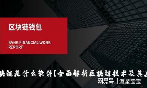 区块链是什么软件？全面解析区块链技术及其应用