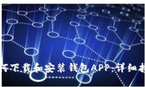 如何下载和安装钱包APP：详细指南