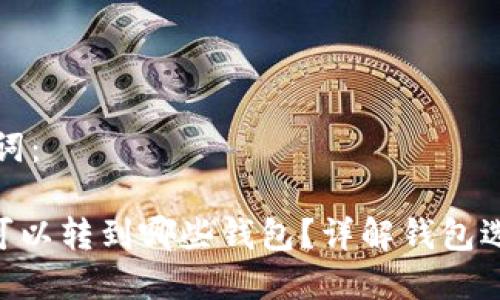 思考的和关键词：

瑞波币（XRP）可以转到哪些钱包？详解钱包选择与操作技巧