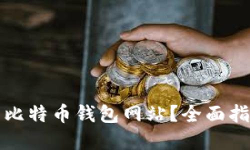 如何安全下载比特币钱包网站？全面指南与实用技巧