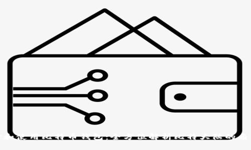 如何选择和使用比特币钱包：全方位解析比特大陆的角色与影响