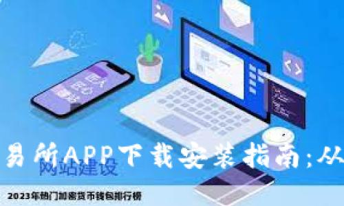 最佳货币交易所APP下载安装指南：从入门到精通