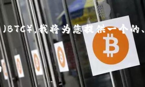 为了帮助您更好地理解如何通过Tokenim购买比特币（BTC），我将为您提供一个的、相关关键词、内容大纲以及针对相关问题的详细介绍。


如何通过Tokenim轻松购买比特币（BTC）：一步步指南