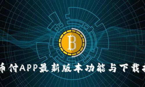 易币付APP最新版本功能与下载指南