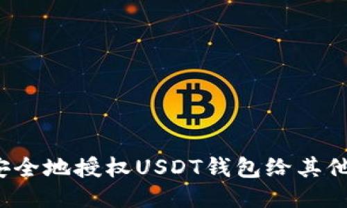 如何安全地授权USDT钱包给其他账号？