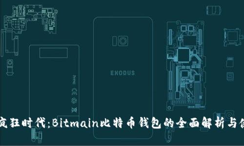 比特币疯狂时代：Bitmain比特币钱包的全面解析与使用指南