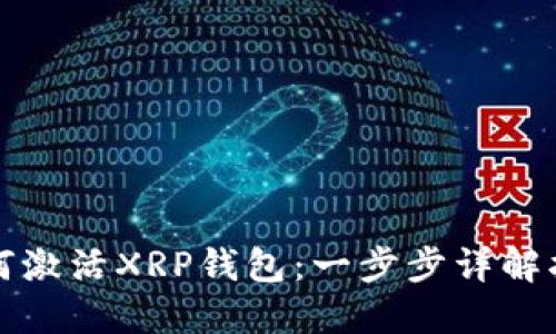 如何激活XRP钱包：一步步详解指南