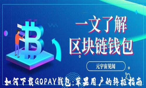 
如何下载GOPAY钱包：苹果用户的终极指南