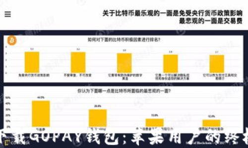 
如何下载GOPAY钱包：苹果用户的终极指南