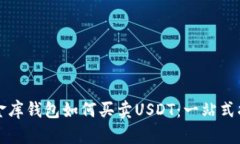 小金库钱包如何买卖USDT：