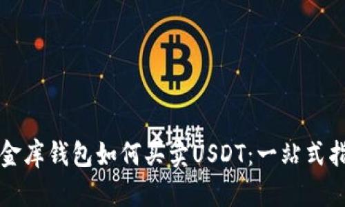 小金库钱包如何买卖USDT：一站式指南