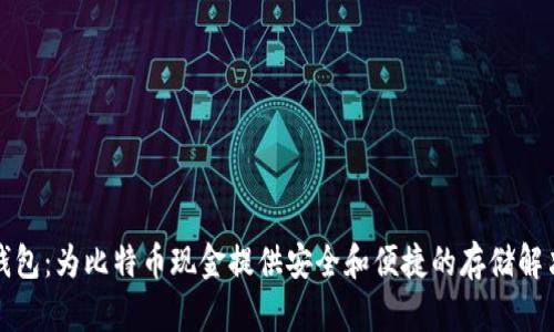 比太钱包：为比特币现金提供安全和便捷的存储解决方案