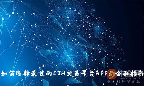 如何选择最佳的ETH交易平台APP: 全面指南