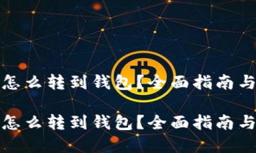 数字货币怎么转到钱包？全面指南与实用技巧

数字货币怎么转到钱包？全面指南与实用技巧