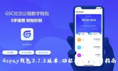 Gopay钱包3.1.5版本：功能揭