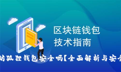 以太坊狐狸钱包安全吗？全面解析与安全建议