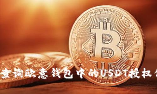 如何查询欧意钱包中的USDT授权信息？