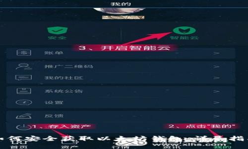 如何安全获取以太坊钱包：详尽指南