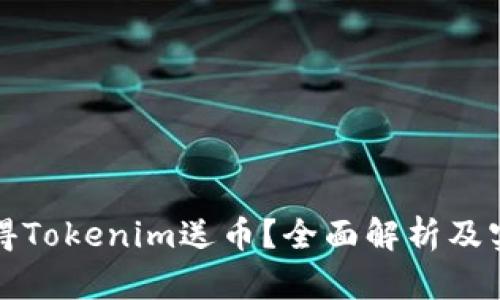 如何获得Tokenim送币？全面解析及实用技巧