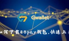 全面解析如何下载EBpay钱包