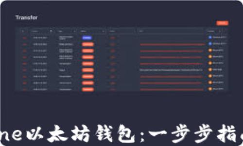 
如何使用Itone以太坊钱包：一步步指南与最佳实践