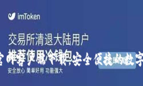 且的优质
最新C币钱包官网客户端下载，安全便捷的数字货币管理工具