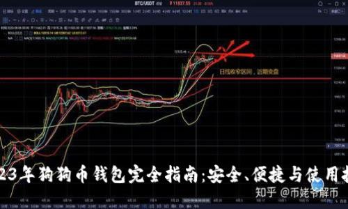 2023年狗狗币钱包完全指南：安全、便捷与使用技巧