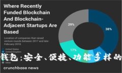 了解BitKeep数字钱包：安全