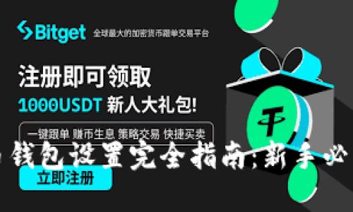 比特币钱包设置完全指南：新手必看教程