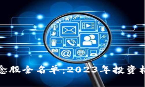 数字货币概念股全名单：2023年投资机会深度解析