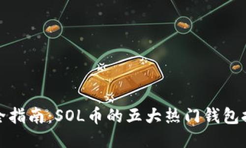 最全指南：SOL币的五大热门钱包推荐