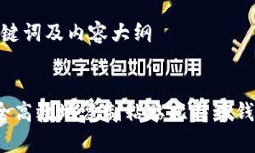 思考、关键词及内容大纲

### 
如何安全高效地复制粘贴比特币钱包地址？