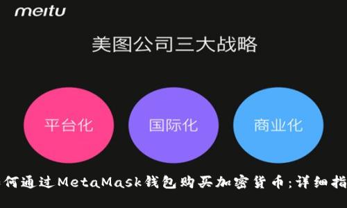 如何通过MetaMask钱包购买加密货币：详细指南