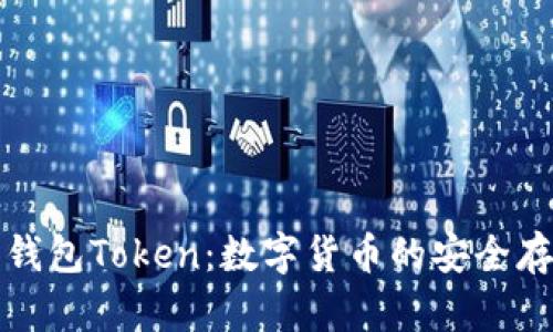 深入了解钱包Token：数字货币的安全存储与管理