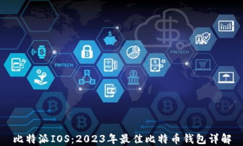 
比特派IOS：2023年最佳比特币钱包详解