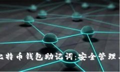 全面了解比特币钱包助记