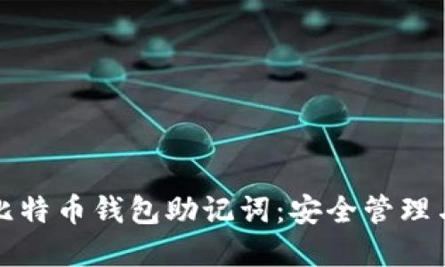 全面了解比特币钱包助记词：安全管理与使用技巧