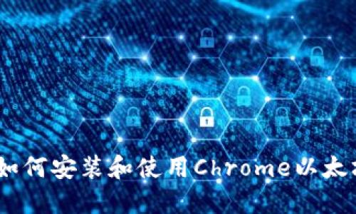 全面指南：如何安装和使用Chrome以太坊钱包插件