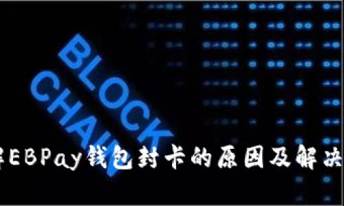 了解EBPay钱包封卡的原因及解决方法