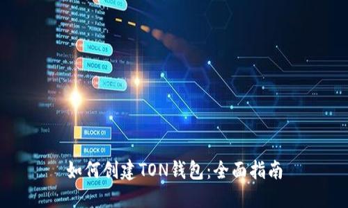 如何创建TON钱包：全面指南